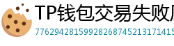 TP钱包交易失败原因排查｜Gas Limit设置详解